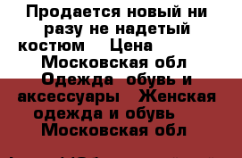 Продается новый ни разу не надетый костюм  › Цена ­ 3 000 - Московская обл. Одежда, обувь и аксессуары » Женская одежда и обувь   . Московская обл.